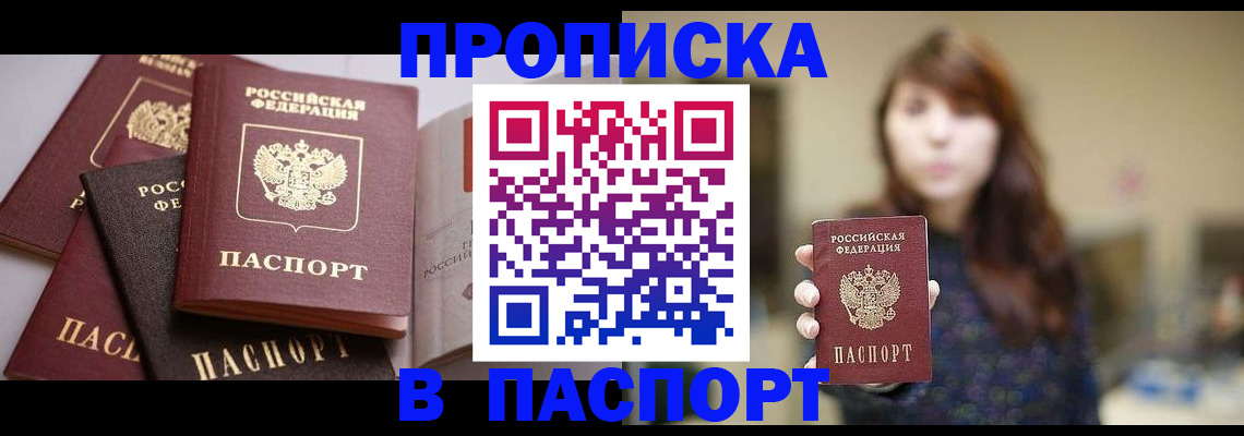 прописка штамп в Сургуте